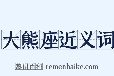 大熊座近义词是什么意思的图片
